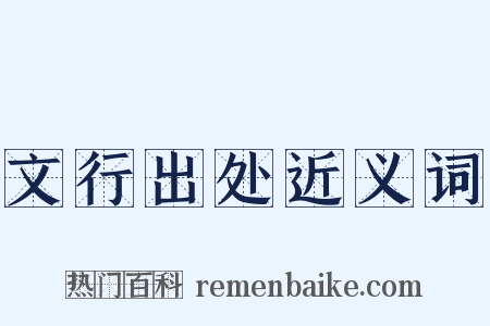 文行出处近义词是什么意思的图片